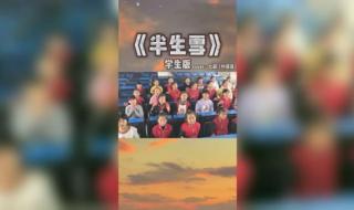 半生雪学生版完整版