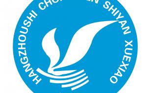 杭州市崇文实验学校 杭州市崇文实验学校